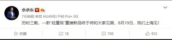 华为余承东:一款“轻量级”重磅新品 8 月 19 日发布