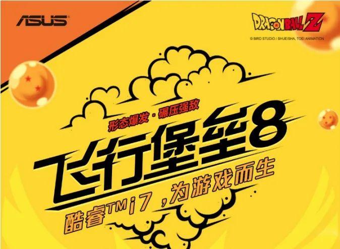 华硕推出飞行堡垒 8 龙珠联名版笔记本:i7-10870H + GTX 1660Ti