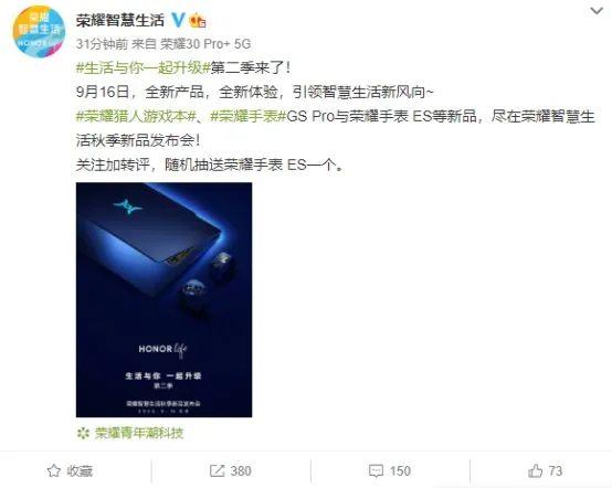 荣耀猎人游戏本将于 9 月 16 日正式推出,新款智能手表将一同亮相