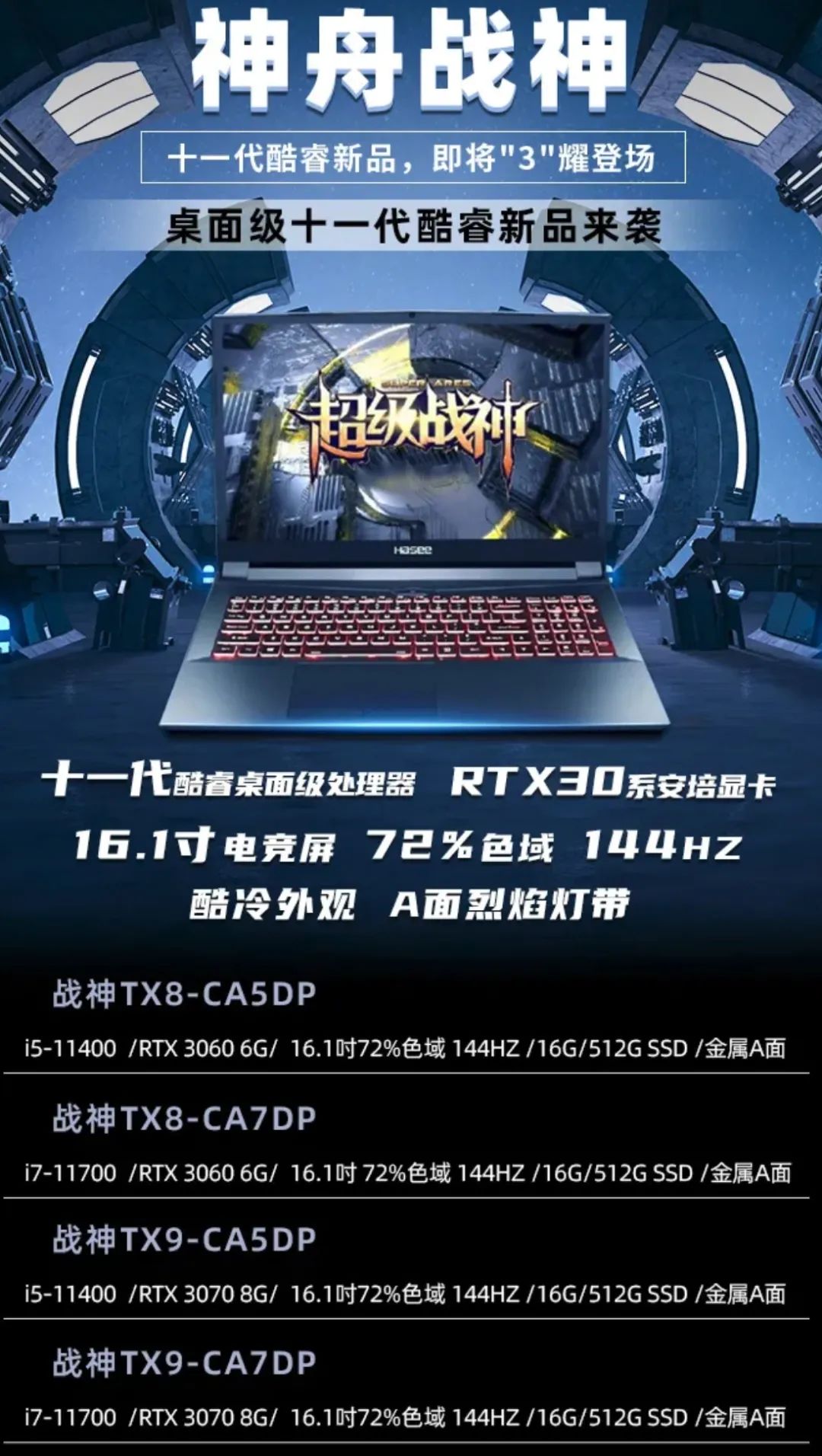 神舟:搭载英特尔 11 代酷睿桌面处理器的游戏本即将上架