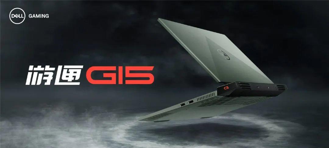 戴尔游匣 G15 进阶 / 无双版发布:搭载 RTX 30 系显卡,最高 360Hz 刷新率