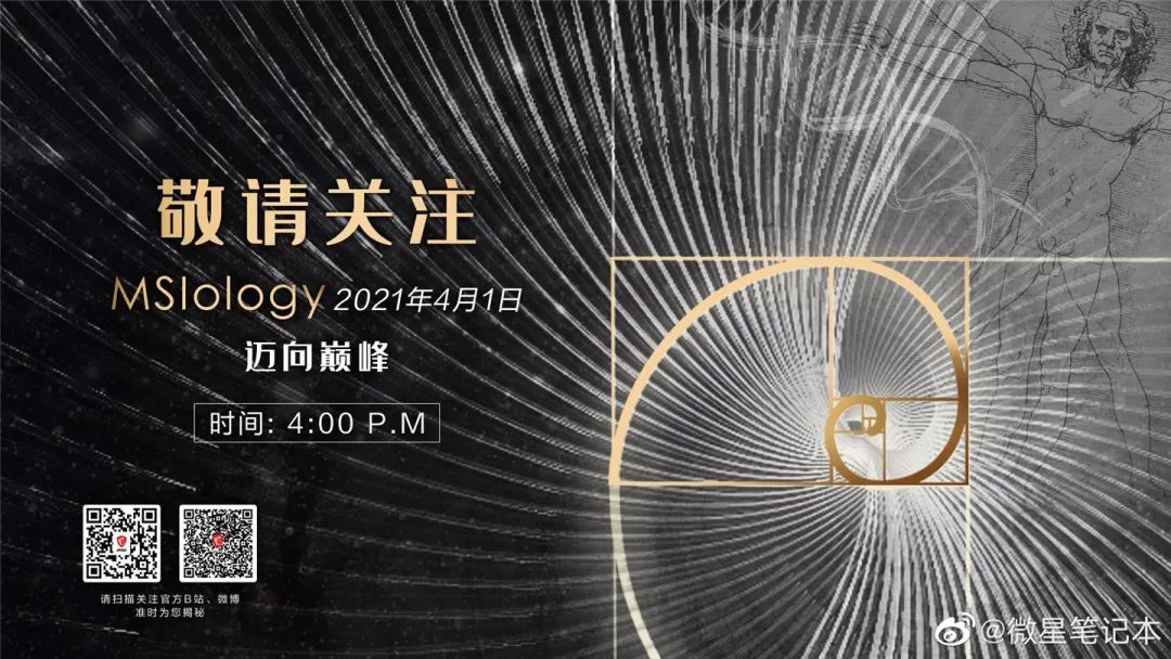 微星将于 4 月 1 日发布新款高端轻薄本,主打黄金分割率设计