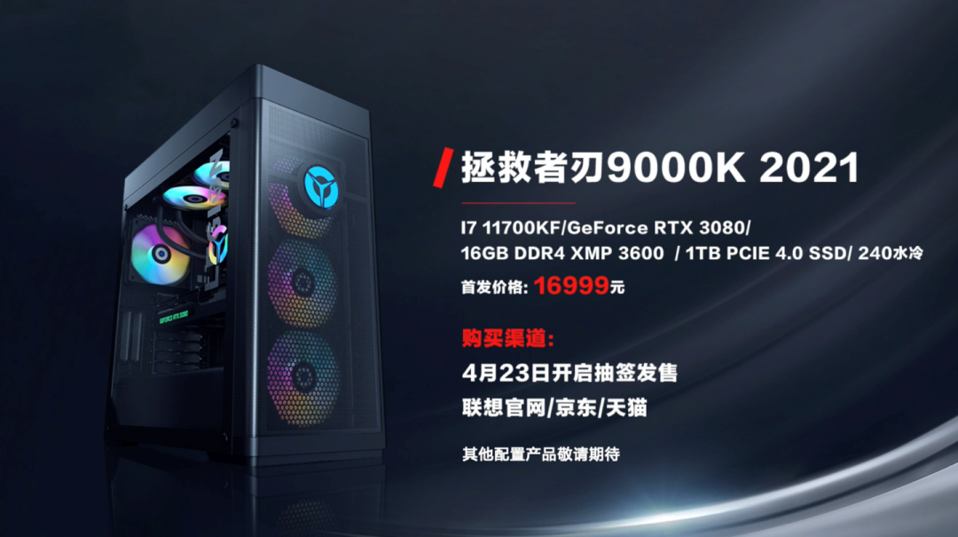 联想拯救者刃 7000K/9000K 2021 台式机发布:RTX 3060 Ti 首发 8499 元