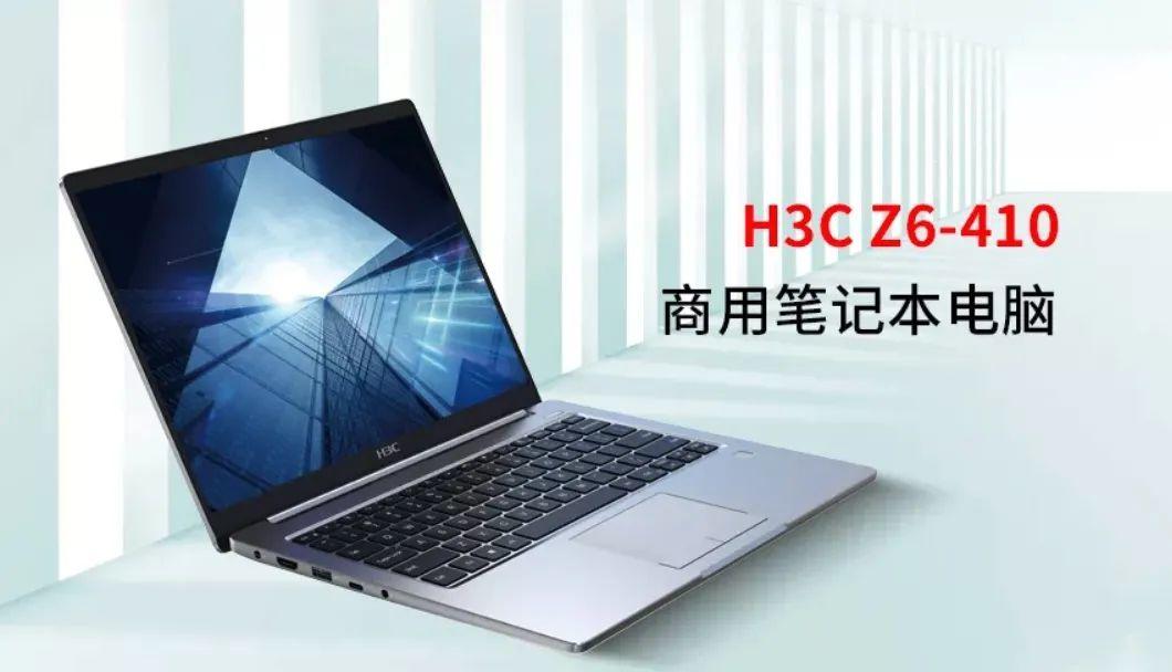 紫光旗下新华三进军 PC:推出 16:10 屏商用笔记本