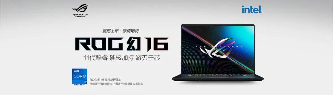 华硕 ROG Zephyrus S17 和幻 16 将搭载英特尔新一代 H45 处理器