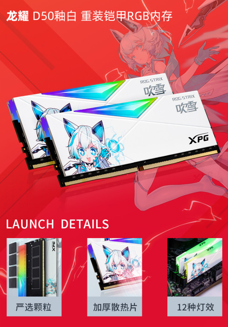 威刚联名 ROG,推出二次元内存“吹雪”:16GB 套装 1099 元