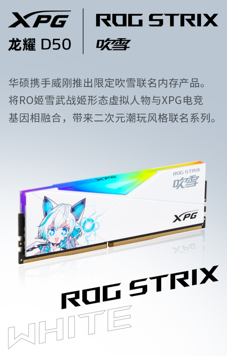 威刚联名 ROG,推出二次元内存“吹雪”:16GB 套装 1099 元