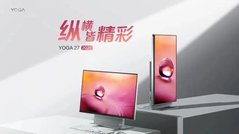 8999 元,联想发布 YOGA 27 2021 一体机:首发搭载 RX 6600M,易旋转,手机电脑双屏在线