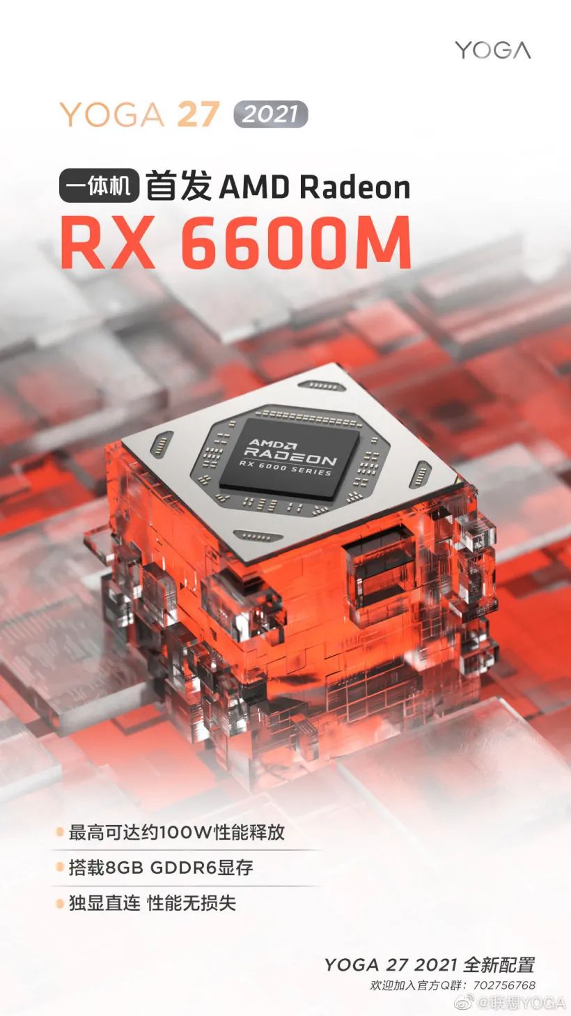 联想 YOGA 27 2021 款一体机预热:RX 6600M 独显,100W 性能释放