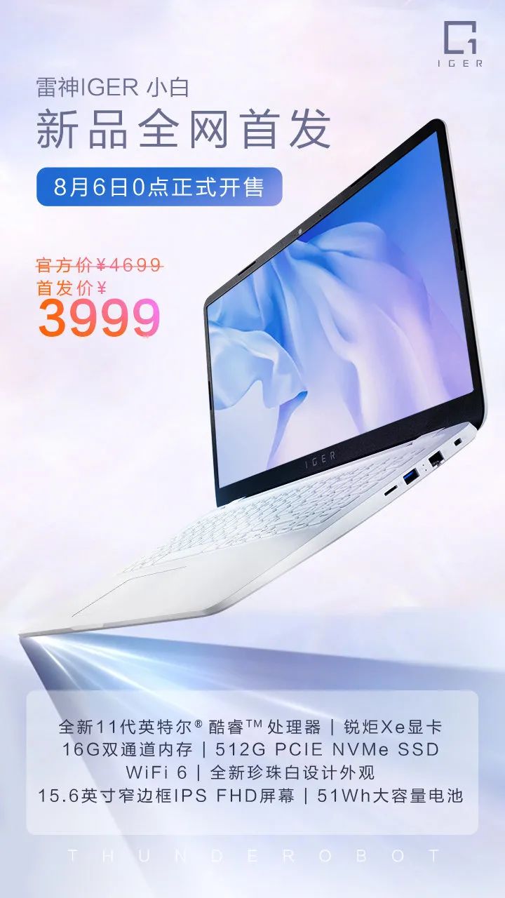 雷神发布 IGER 一格小白轻薄本:15.6 英寸/i5-1135G7 处理器,3999 元起