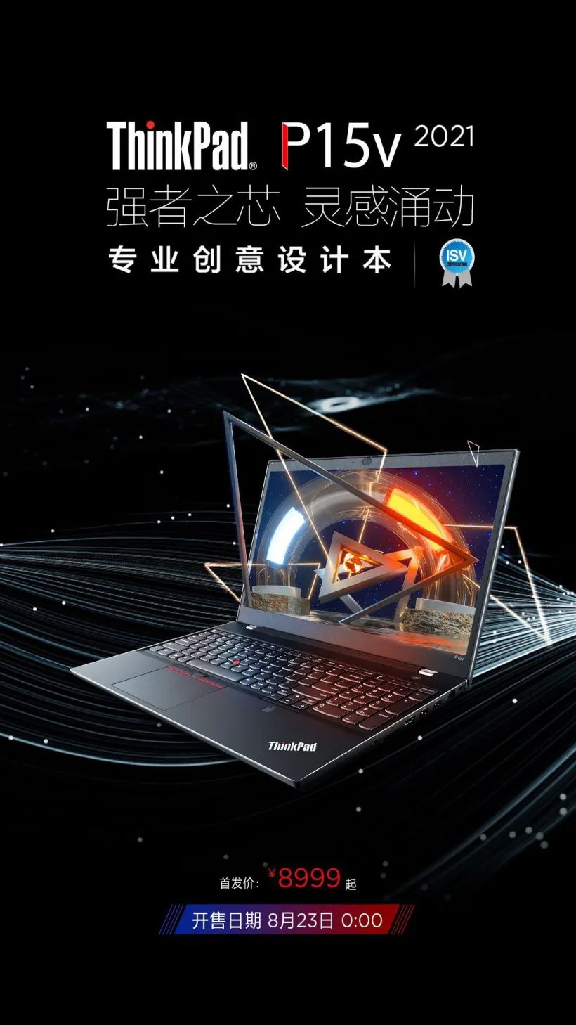 联想 ThinkPad P15v 2021 设计师工作站明日 0 点开售,首发价 8999 元
