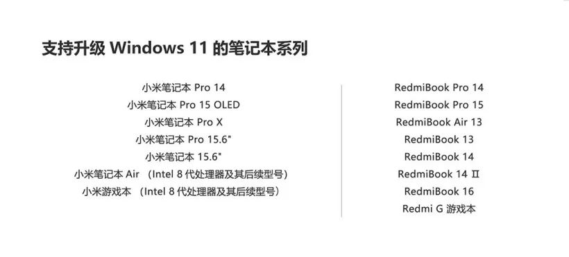 小米笔记本 Win11 升级计划公布:RedmiBook Pro 15 增强版预装,15 款机型陆续升级