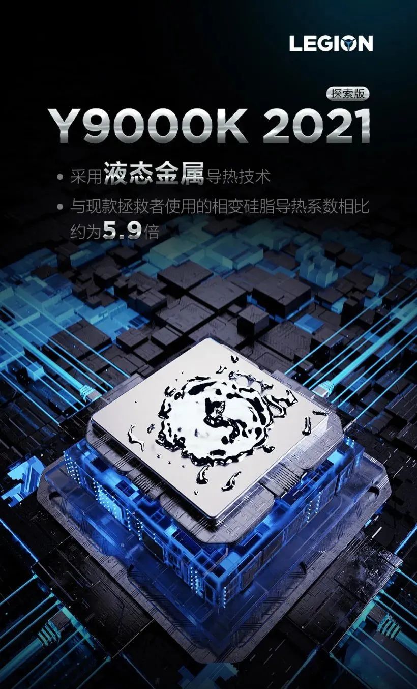 联想拯救者 Y9000K 2021 探索版官宣,配备液态金属导热