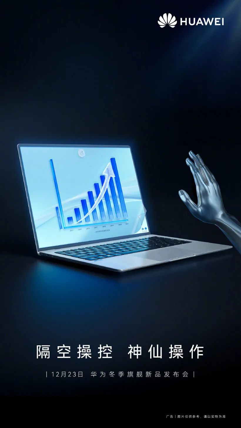 华为 MateBook 新品官宣 12 月 23 日发布并公布外观:隔空操控“解锁超级智慧”