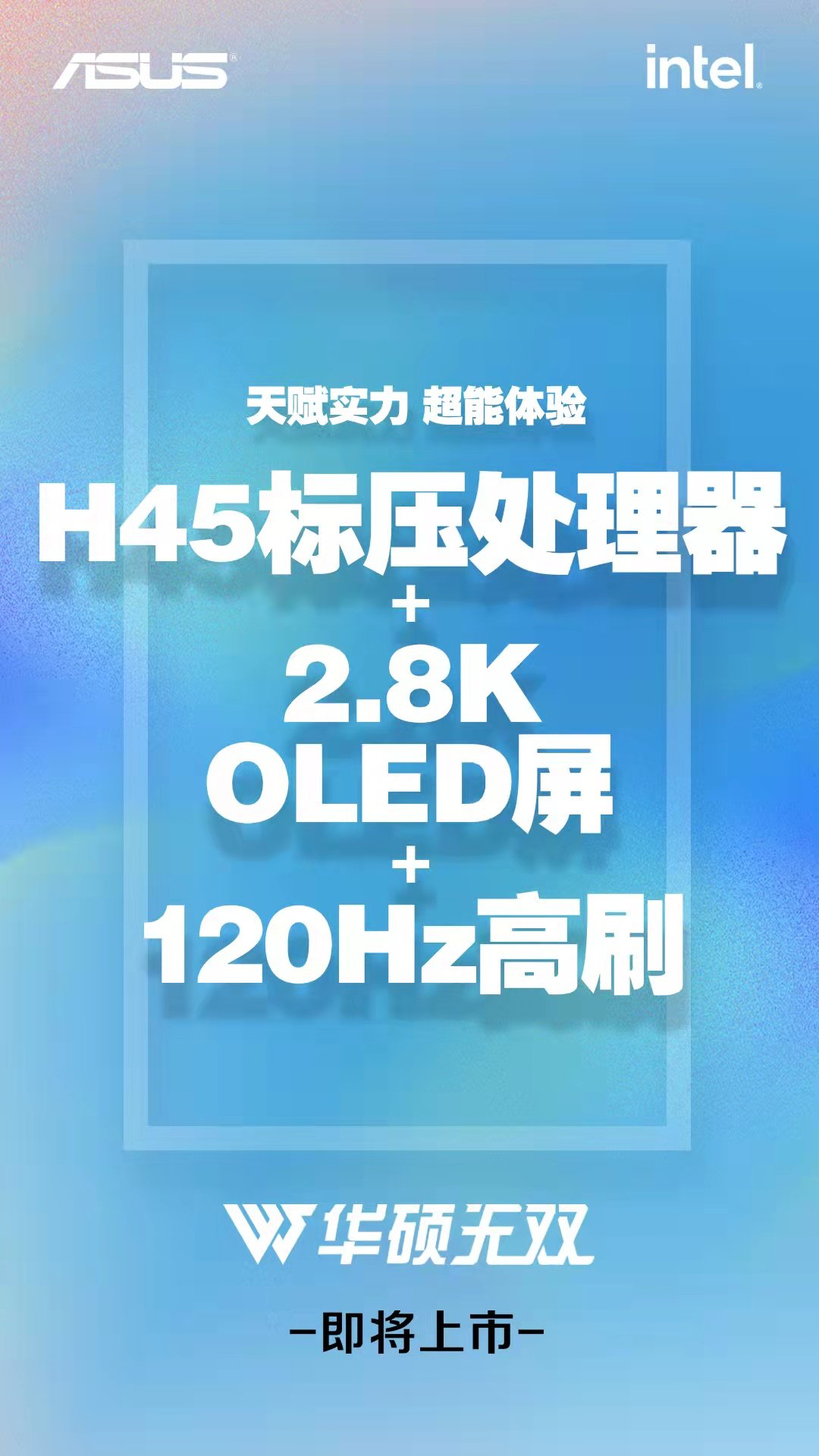华硕无双新品配置曝光:12 代酷睿 H 系列 + 120Hz 2.8K OLED 高刷屏加持