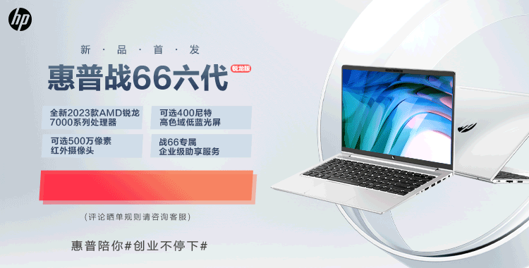 3899 元起,惠普战 66 六代锐龙版现已上架:搭载 AMD R5-7530U、R7-7730U