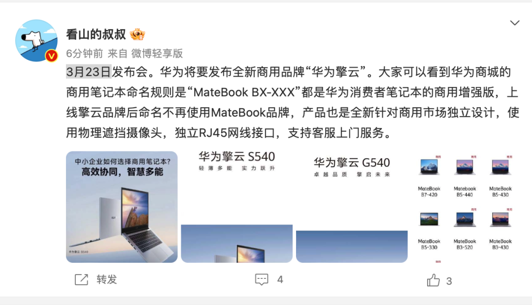 消息称“华为擎云”品牌 3 月 23 日发布,商用笔记本不再使用 MateBook 命名