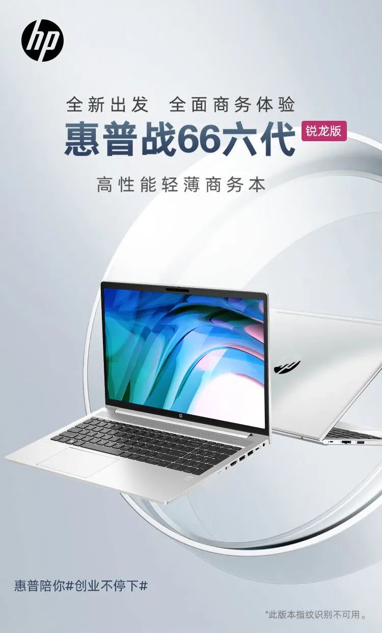3899 元起,惠普战 66 六代锐龙版现已上架:搭载 AMD R5-7530U、R7-7730U