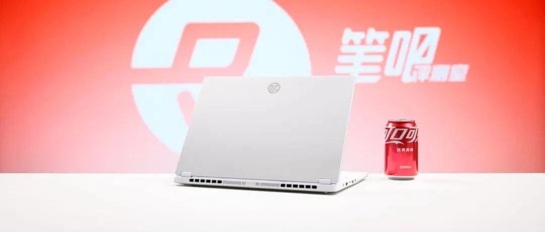 聊一款「近乎无敌」的笔记本